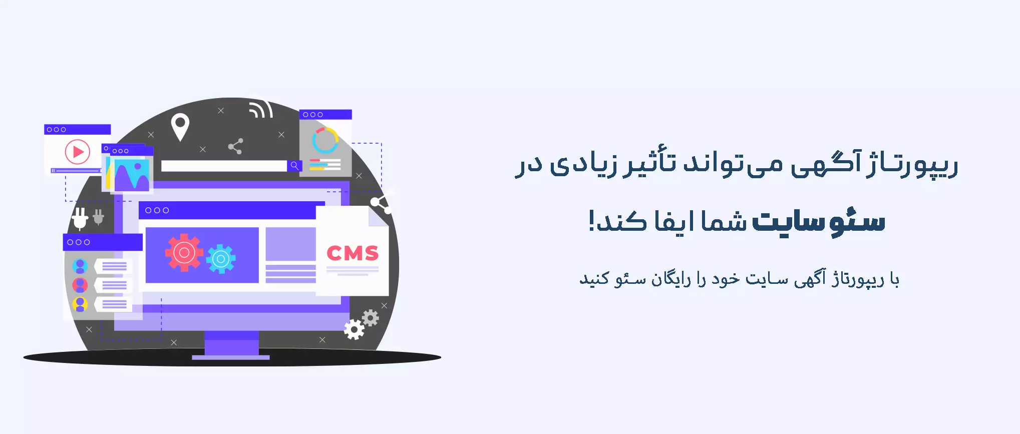 تأثیر بی‌نظیر ریپورتاژآگهی در سئو سایت