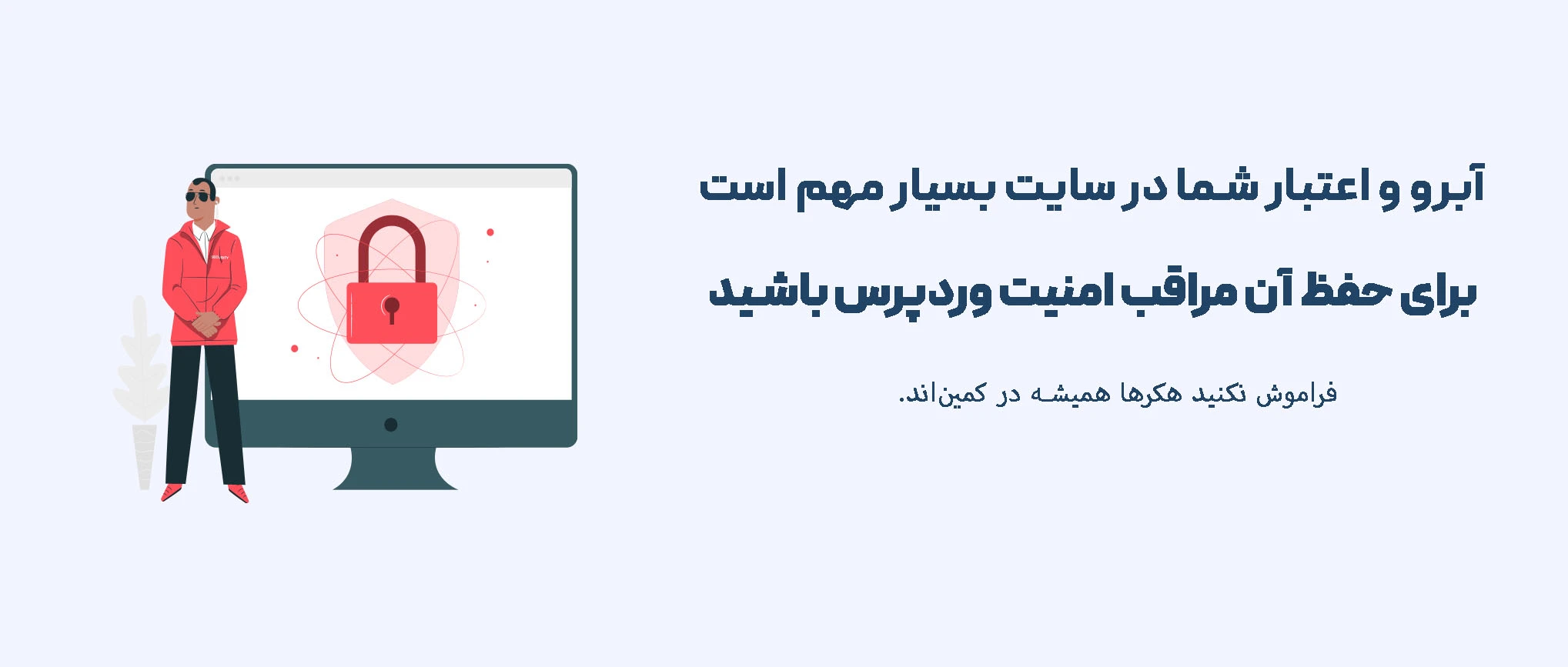 امنیت وردپرس