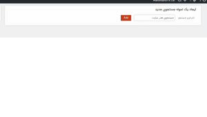 آموزش ساخت جستجو در وردپرس