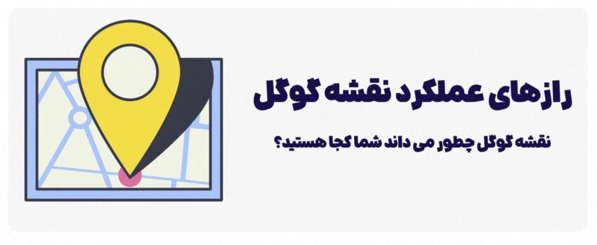 نقشه گوگل چگونه کار می‌کند؟