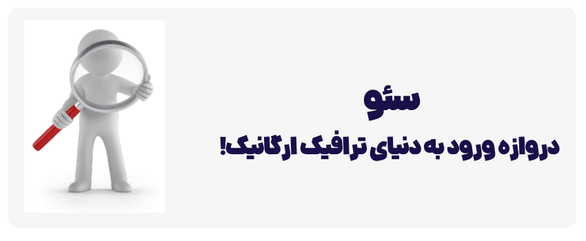 با سئو جستجوی ارگانیک سایت خود را افزایش دهید.