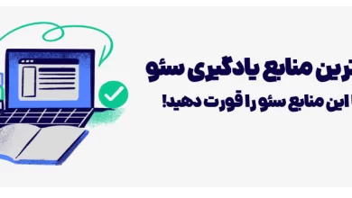بهترین منابع یادگیری سئو را بشناسید.