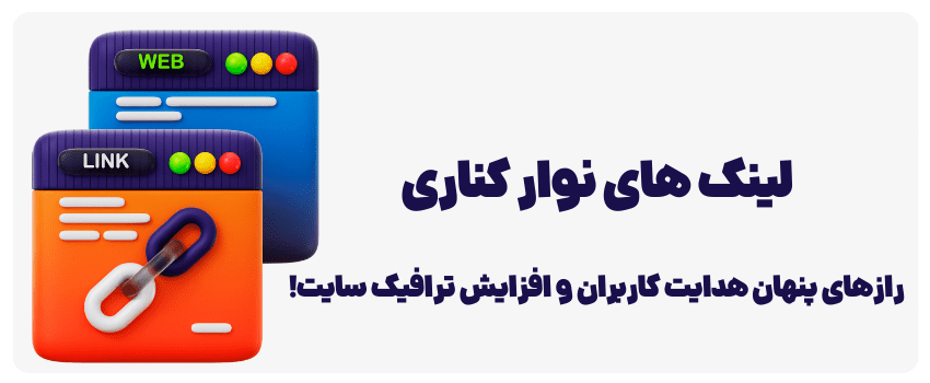 با لینکهای نوار کناری کاربران را به صفحات مختلف راهنمایی کنید
