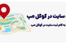 با ثبت سایت در گوگل مپ مکان خود را به دنیا نشان دهید.