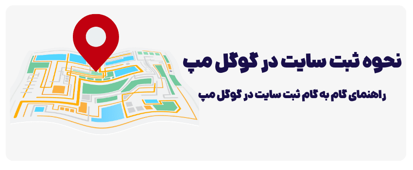با ثبت سایت در گوگل مپ مکان خود را به دنیا نشان دهید.