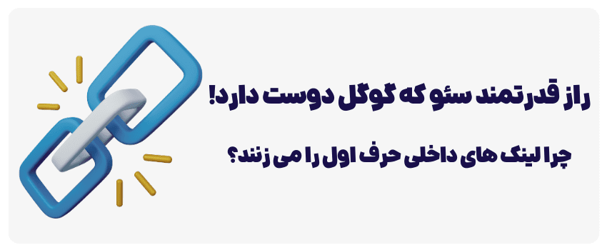 چرا لینک های داخلی برای سئو مهم هستند؟