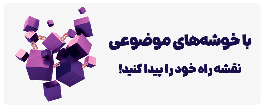 ایجاد خوشه موضوعی با لینک داخلی