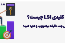 کلمات کلیدی LSI را به راحتی پیدا کنید.
