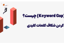 کیورد گپ چیست؟